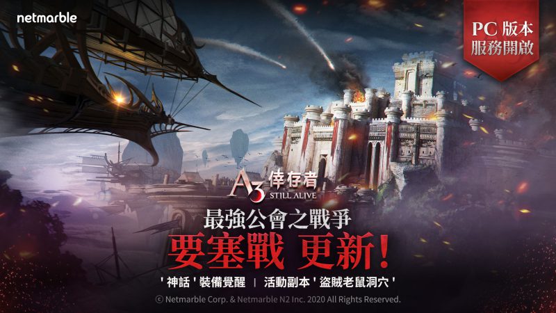 《A3: STILL ALIVE 倖存者》最新要塞戰登場 同時推出PC測試版提供跨平台遊玩體驗