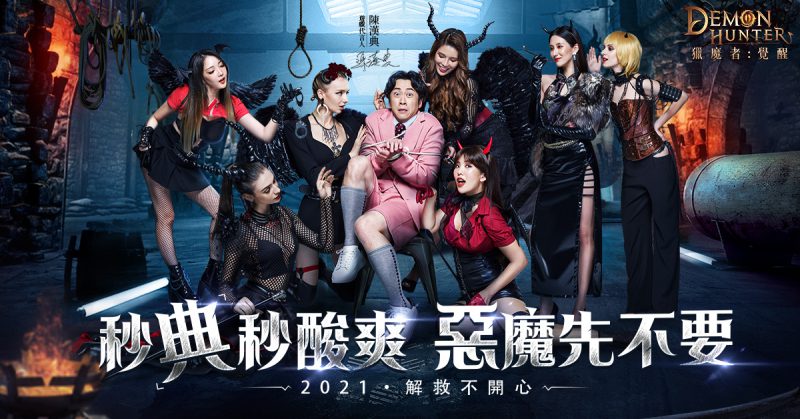 《獵魔者Demon Hunter:覺醒》公開代言人為陳漢典 釋出《惡魔先不要》宣傳MV