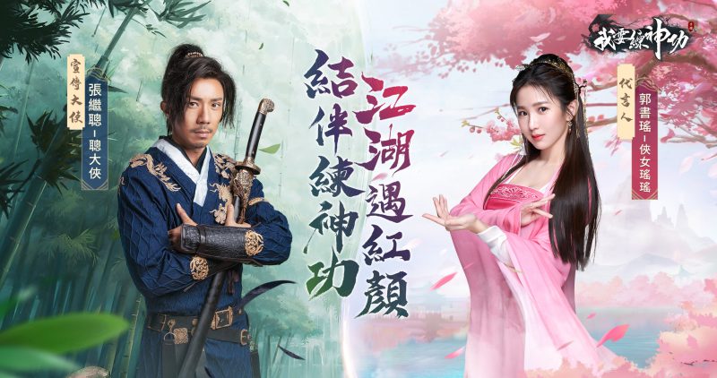 《我要練神功》台港澳代言人及宣傳大使