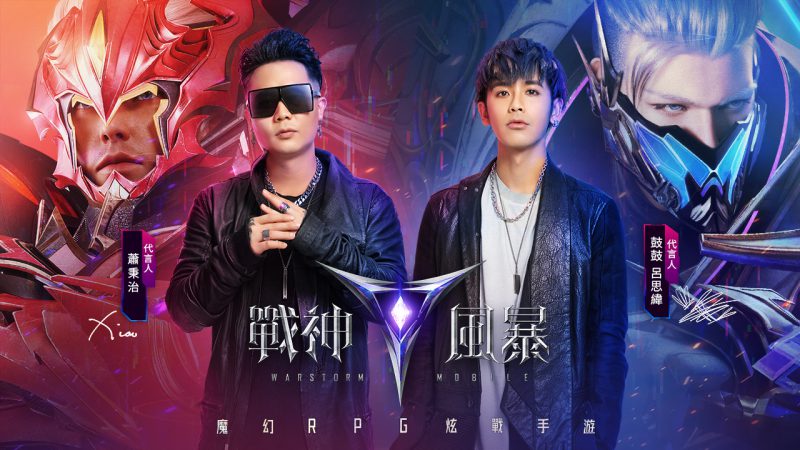 《戰神風暴》代言人重磅曝光!鼓鼓呂思緯、蕭秉治首度聯手代言!同步公開多樣化遊戲競技玩法