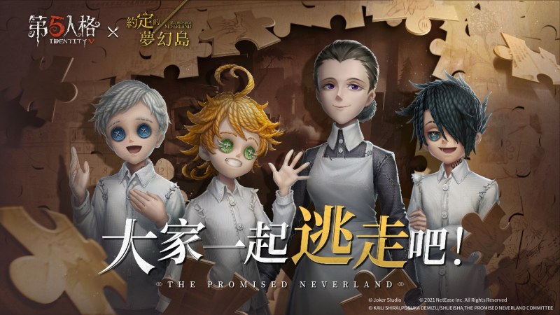 追逐希望之光《第五人格》×《約定的夢幻島》聯動第二彈決定!