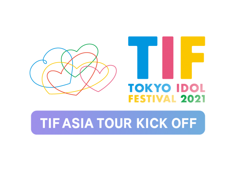 TOKYO IDOL FESTIVAL亞洲推廣計畫 決定舉行首次『TIF ASIA TOUR』!! 預熱活動「TIF ASIA TOUR KICK OFF」將於9月3日(五)舉行! 以「電波組.inc」、「虹のコンキスタドール」、「WASUTA」為首、 包括日本&虛擬&亞洲各地的偶像,共12組參與演出。