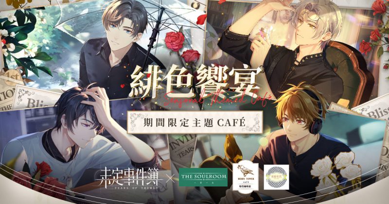《未定事件簿 》緋色饗宴 期間限定主題Café開張