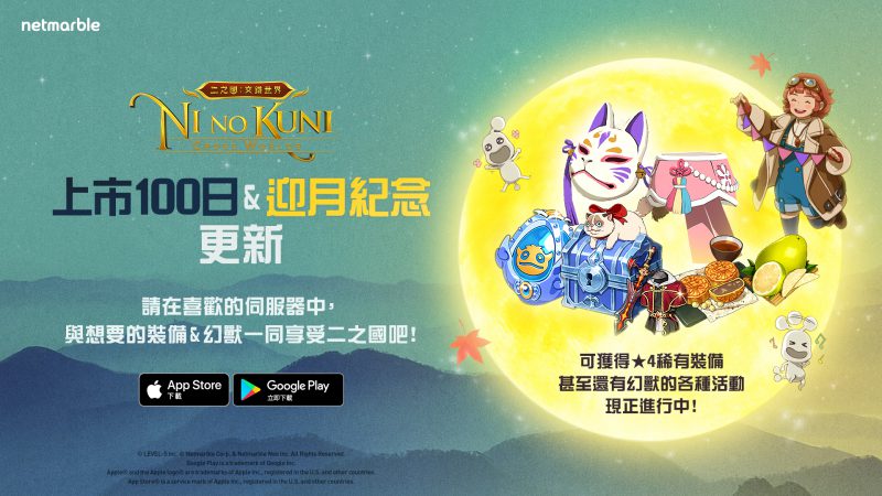 《二之國:交錯世界》 享受 100 日週年紀念活動