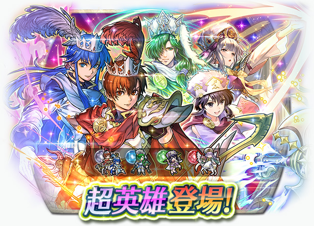 《聖火降魔錄 英雄雲集》 超英雄召喚活動「聖戰士的後裔們」登場!