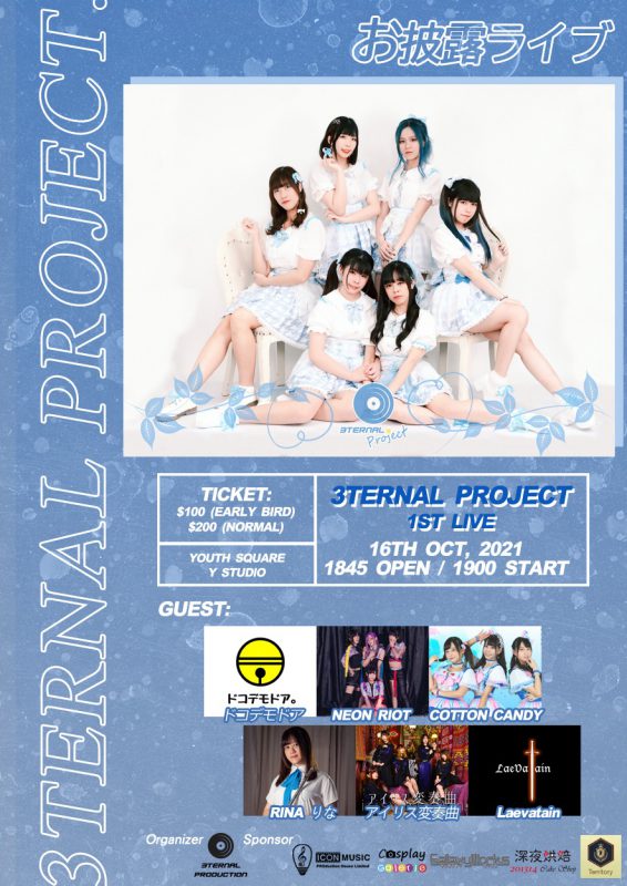 由3ternal Production舉辦的【3ternal Project お披露ライブ】決定於10月16日(六) 舉行!