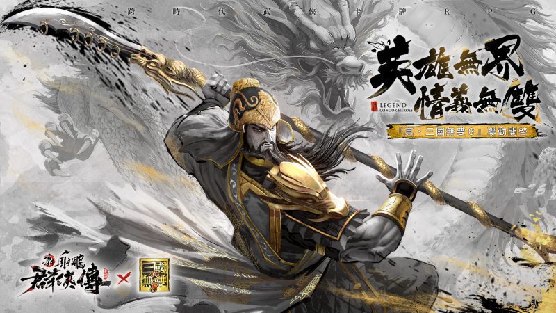 武聖關羽再戰江湖 新射鵰群俠傳x真·三國無雙8聯動開啟