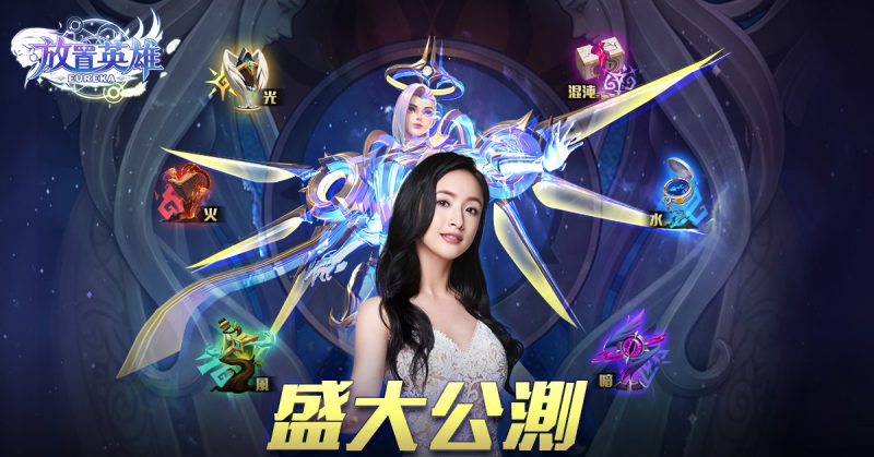 《放置英雄Eureka》9月23日盛大公測 多重福利快樂躺贏