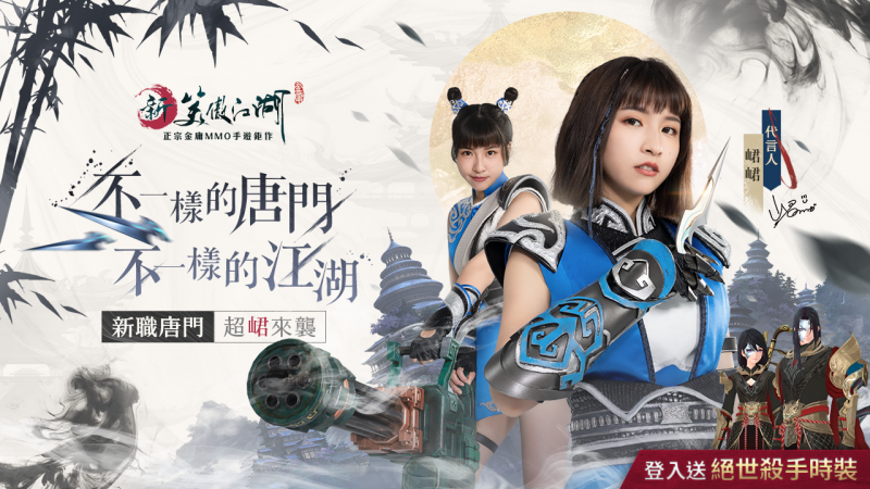 《新笑傲江湖M》全新職業「唐門」超峮來襲! 登入送帥氣“絕世殺手時裝”!