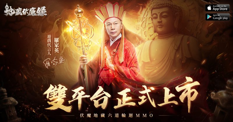 《地藏伏魔錄》雙平台正式上市 限定坐騎「胖神馬」等豐厚上市豪禮大放送
