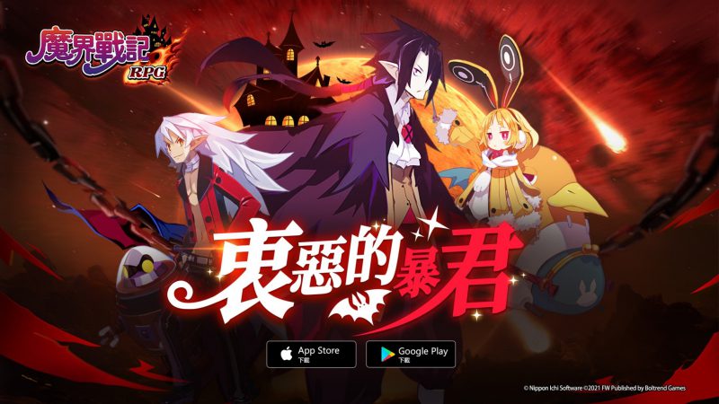 《魔界戰記 DISGAEA RPG》全新改版「衷惡的暴君」震撼降臨!
