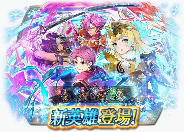 《聖火降魔錄 英雄雲集》新英雄召喚活動「新英雄&開花菲約爾姆」
