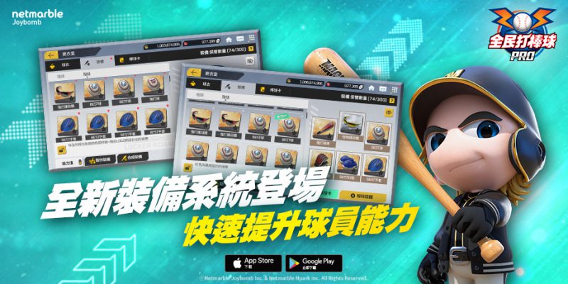 《全民打棒球Pro》新系統升級—「裝備」系統 「全副武裝 獎勵成雙」主題活動登場