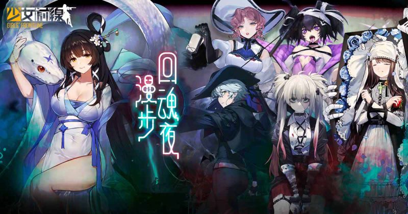 《少女前線》萬聖採購主題「漫步回魂夜」裝扮開放 萬聖特別活動「繭中蝶影」同步復刻