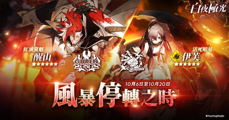 《白夜極光》版本更新 「風暴停轉之時」限時開啟 全新角色「醒山」與「伊芙」登場