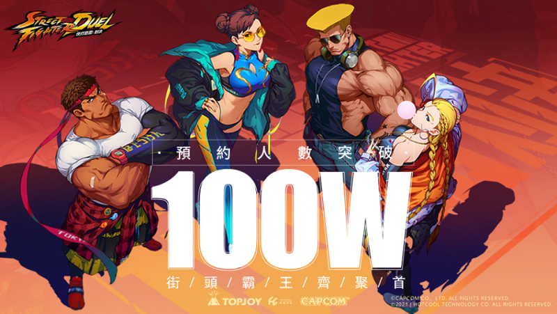 《快打旋風:對決》事前預約已達到100萬人,將於12月1日正式公測