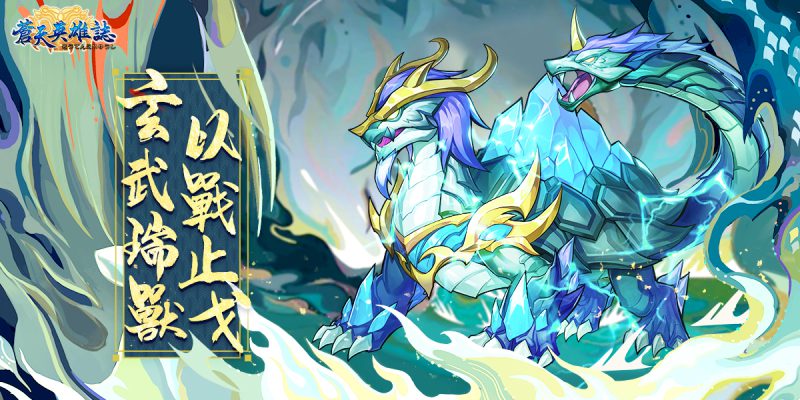 《蒼天英雄誌》今(21)日推出「玄武瑞獸 以戰止戈」改版