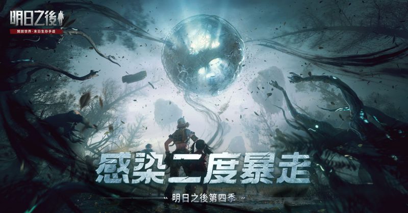 異變突起 屍海求生 《明日之後》第四季:感染二度暴走 11/04即將上線!