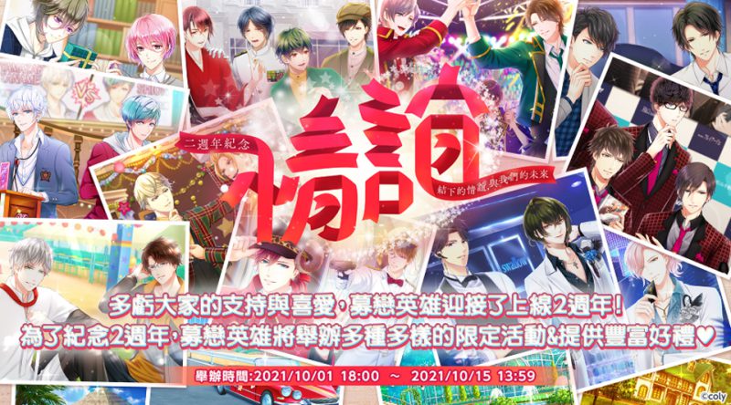 戀愛消消樂手機遊戲《募戀英雄-Stand My Heroes-》正式開啟「二週年紀念!結下的情誼,與我們的未來」系列活動
