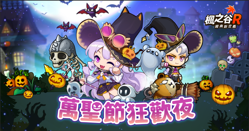 全員惡作劇!《楓之谷 R:經典新定義》公開萬聖節活動 限定時裝免費送