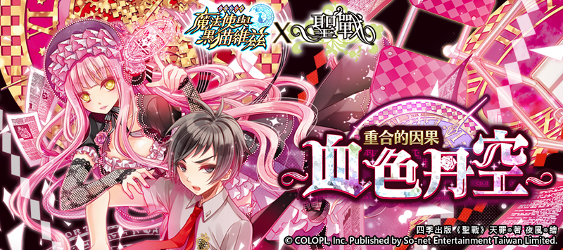 《問答 RPG 魔法使與黑貓維茲》與暢銷輕小說《聖戰》合作活動 重合的因果 血色丹空 新關卡活動開放