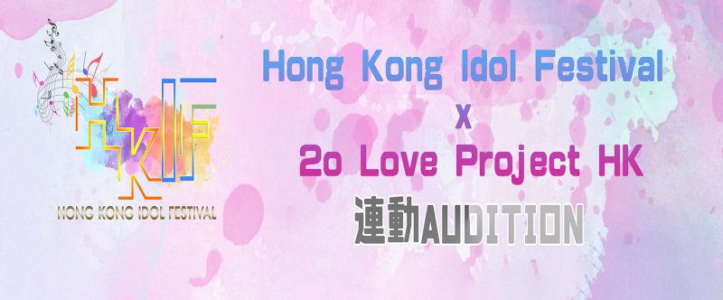 香港日系活動品牌・Hong Kong Idol Festival(HKIF) 與日本藝能有限公司サンクレイド旗下2o Love Project HK合作計劃在香港進行成立連動招募新人計劃!