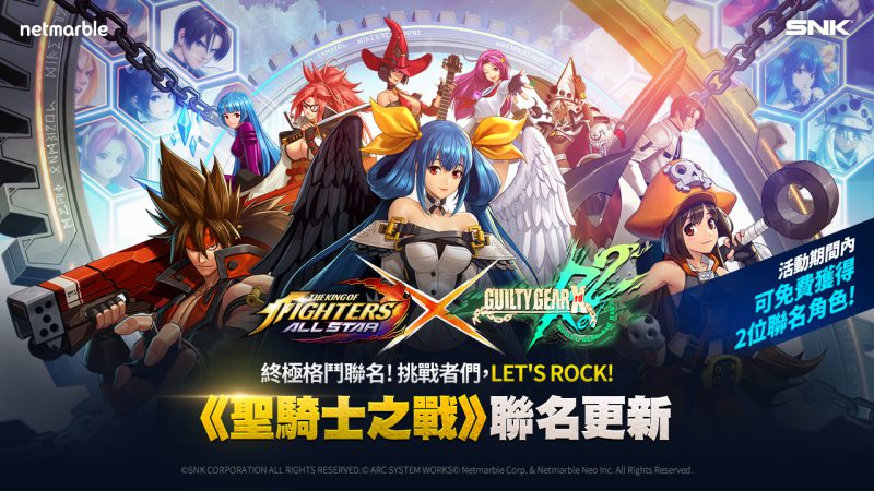 Let’s rock! 《聖騎士之戰 Xrd Rev 2》與《THE KING OF FIGHTERS ALLSTAR》 聯名合作登場