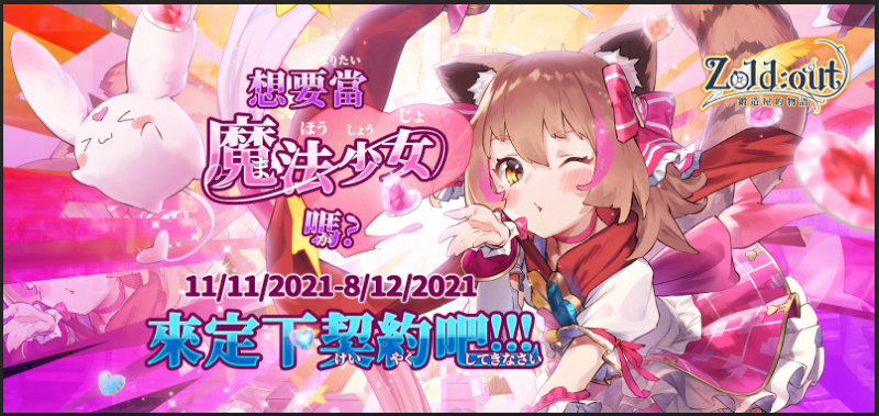 【Zold:out~鍛造屋的物語】與神秘的次元生物訂立契約變身成魔法少女!