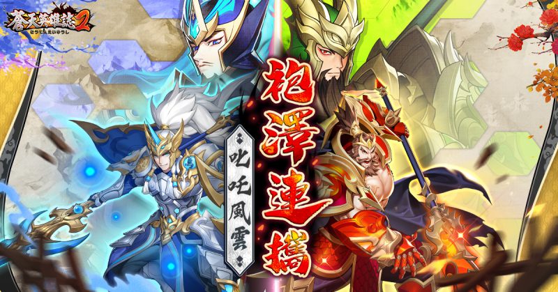 《蒼天英雄誌2》推出「袍澤連攜 叱吒風雲」改版