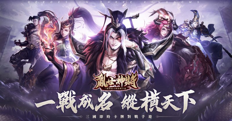 日系熱血策略手遊《新進擊吧!三國》新服開放「一身是膽」天霸神將助成霸業