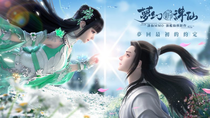 夢回最初的約定!再現誅仙經典大世界 艾玩天地宣佈取得誅仙MMO•旗艦仙俠鉅作《夢幻新誅仙》手遊台港澳代理權! 預告全球玩家將同服浪漫共遊遊戲世界 形象官網今日唯美上線