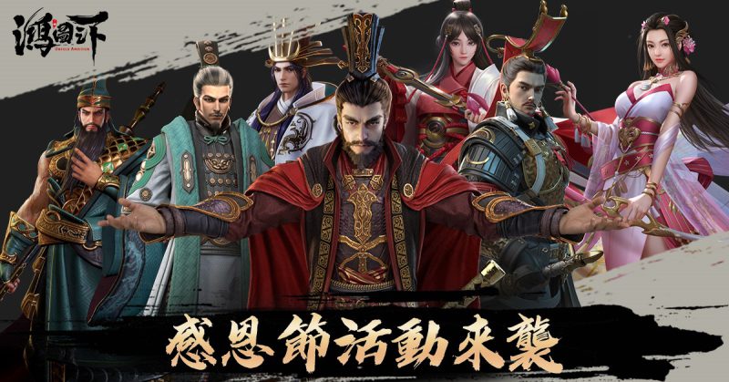 《鴻圖之下》感恩節活動11/25(四)陸續登場,超多好康參與即得~