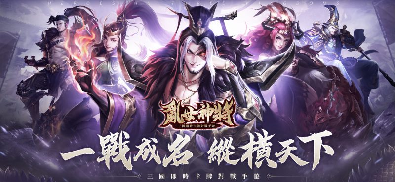 三國主題手遊《亂世神將》雙平台上市 釋出遊戲特色及開服活動介紹