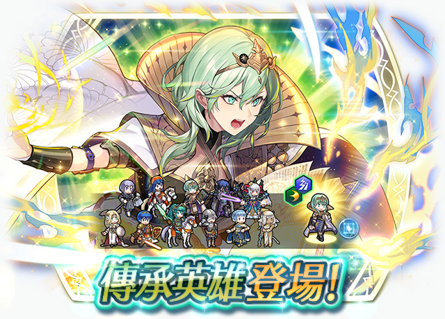 《聖火降魔錄 英雄雲集》傳承英雄召喚活動「引導芙朵拉之人 貝雷絲」
