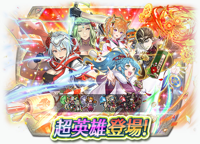 《聖火降魔錄 英雄雲集》超英雄召喚活動「機械王國的過年」