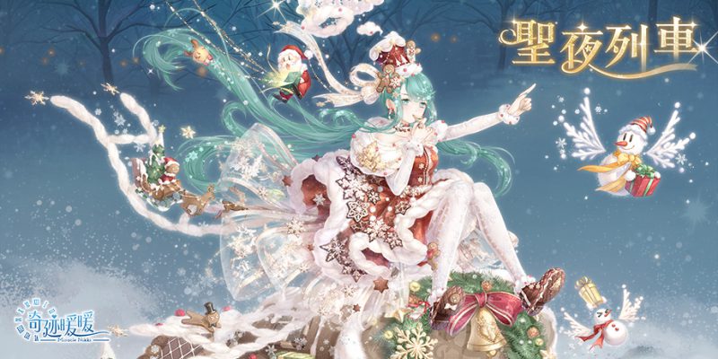 為暖暖獻上生日祝福! 聖夜列車 即將啟航《奇迹暖暖》聖誕節限定套裝限時登場