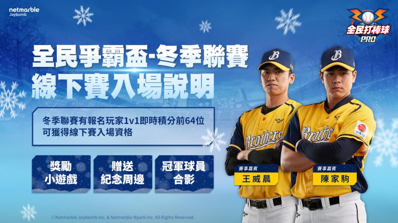 「全民爭霸盃-冬季聯賽」線下總決賽即將熱血開打 《全民打棒球Pro》推出跨年煙火蒐集等全新內容
