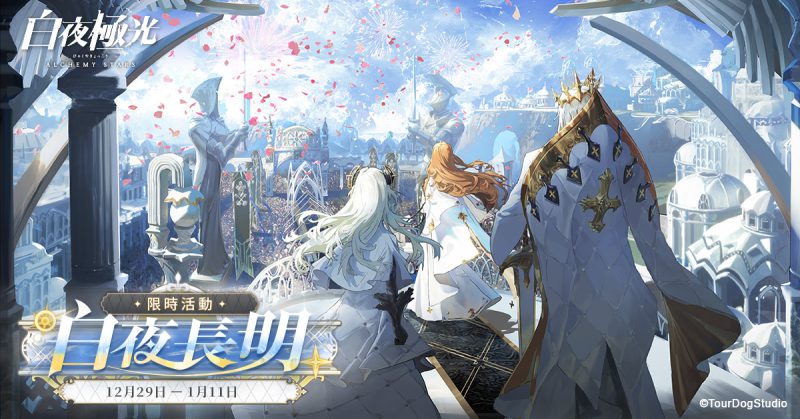 《白夜極光》版本更新 「白夜長明」限時開放 「2022台北國際電玩展」參展攤位曝光