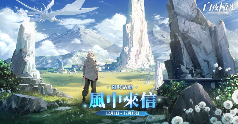 《白夜極光》版本更新 「風中來信」限時開放 全新角色「普律瑪」與「納努塞爾」及新玩法「災典」登場