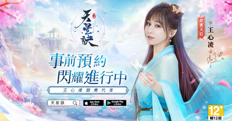王心凌訪談釋出!東方幻想星宿MMORPG手遊《天星訣》雙平台預先下載啟動!