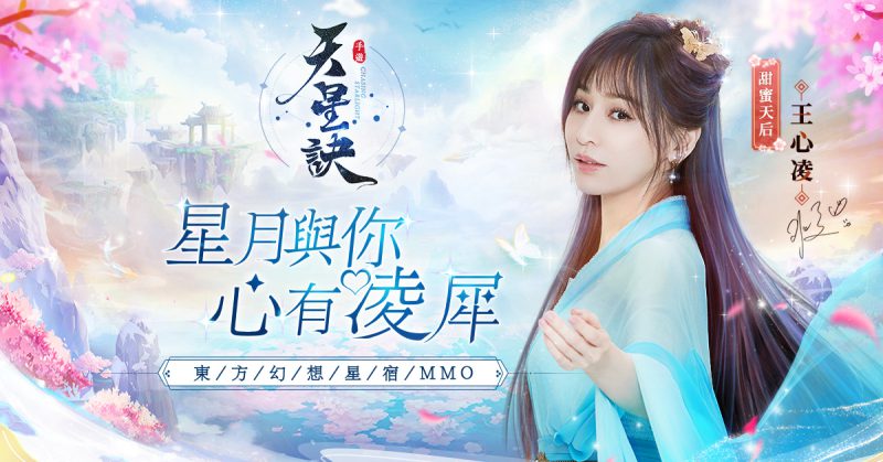 王心凌甜美陪伴!東方幻想星宿MMORPG手遊《天星訣》今日閃耀上線!