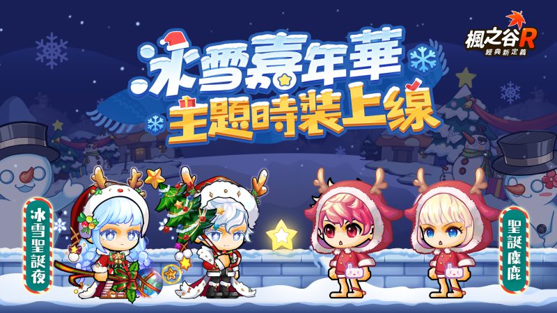 《楓之谷R:經典新定義》冰雪嘉年華開幕 愛心助童溫馨啟動