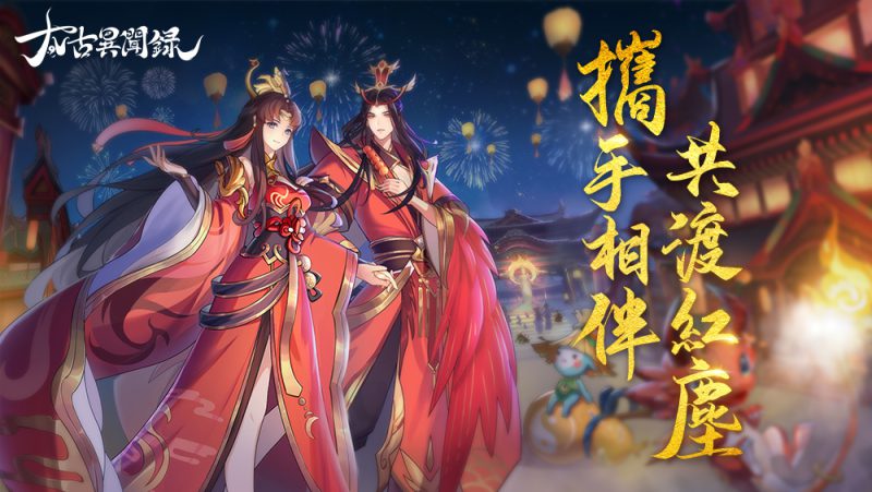 情定太古,為愛赴約《太古異聞錄》12/22雙平台上市 同步帶來一系列開服活動