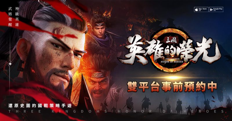 新世代真策略三國手遊《三國:英雄的榮光》開啟事前預約 宣傳影片《亂世英雄》篇釋出