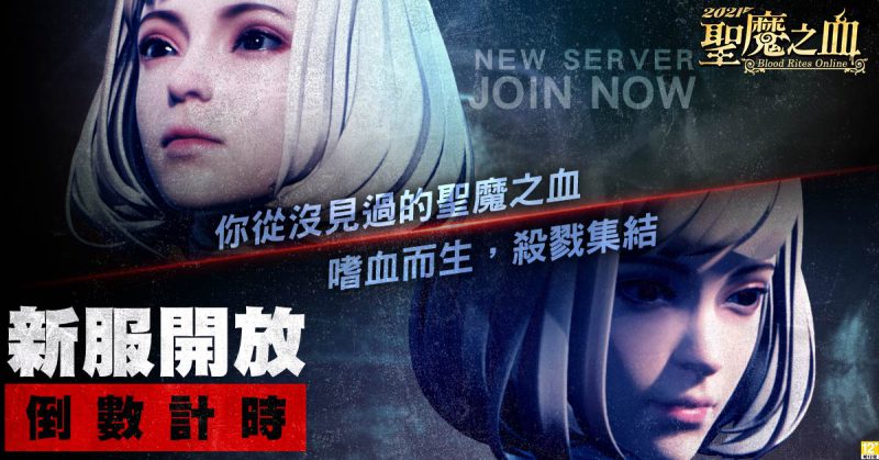 新服預約獨享一萬《2021聖魔之血》遊戲內容全新蛻變!