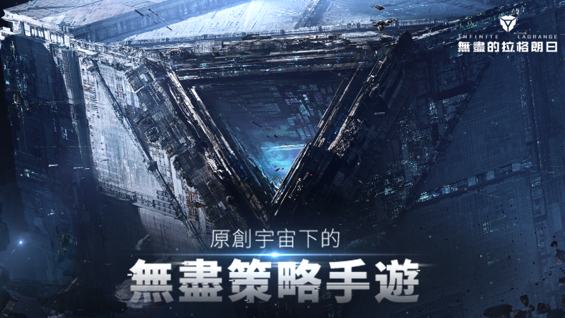 《無盡的拉格朗日》全平台正式上線