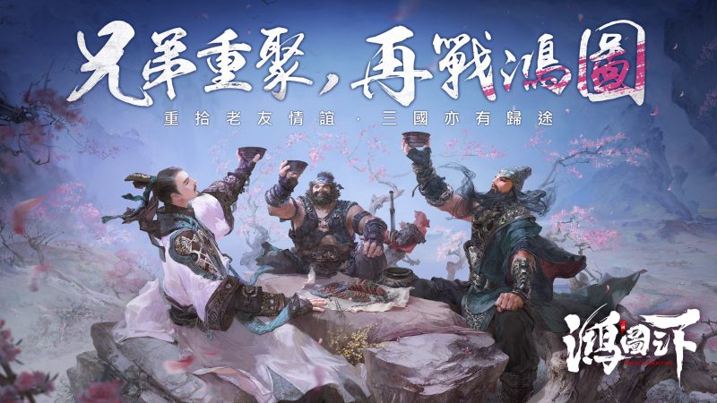 《鴻圖之下》召回活動開啟,拉上兄弟一起玩! 喜迎聖誕、看神秘KOL直播享好禮~