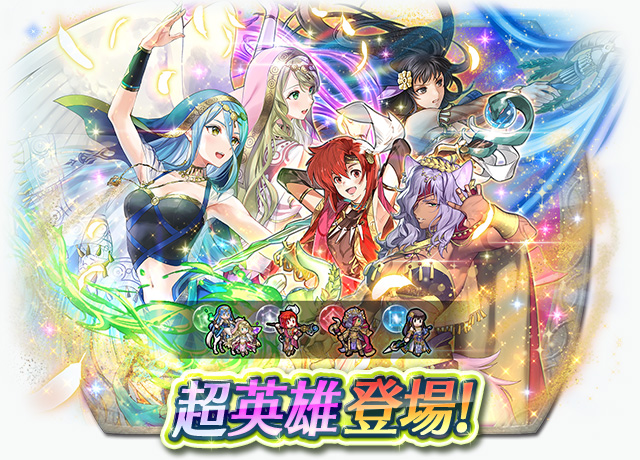 《聖火降魔錄 英雄雲集》超英雄召喚活動「虛幻的國度的女王」