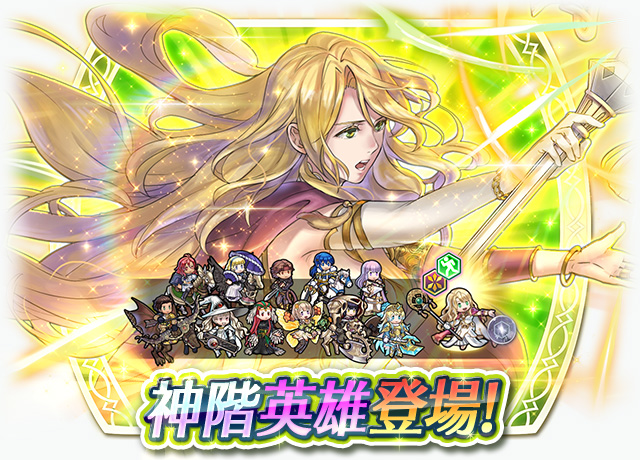 《聖火降魔錄 英雄雲集》神階英雄召喚活動「八神將的聖女 艾莉彌」