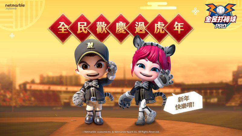 虎哩貴虎年!《全民打棒球Pro》100%強化提升券登場 春節100包自選球員卡同步推出